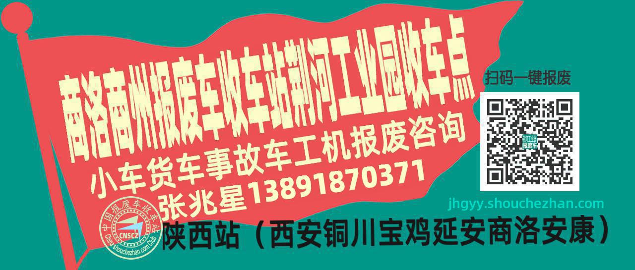 商洛商州报废车收车站荆河工业园收车点